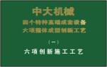 十二項《中大創新(xīn)工法》