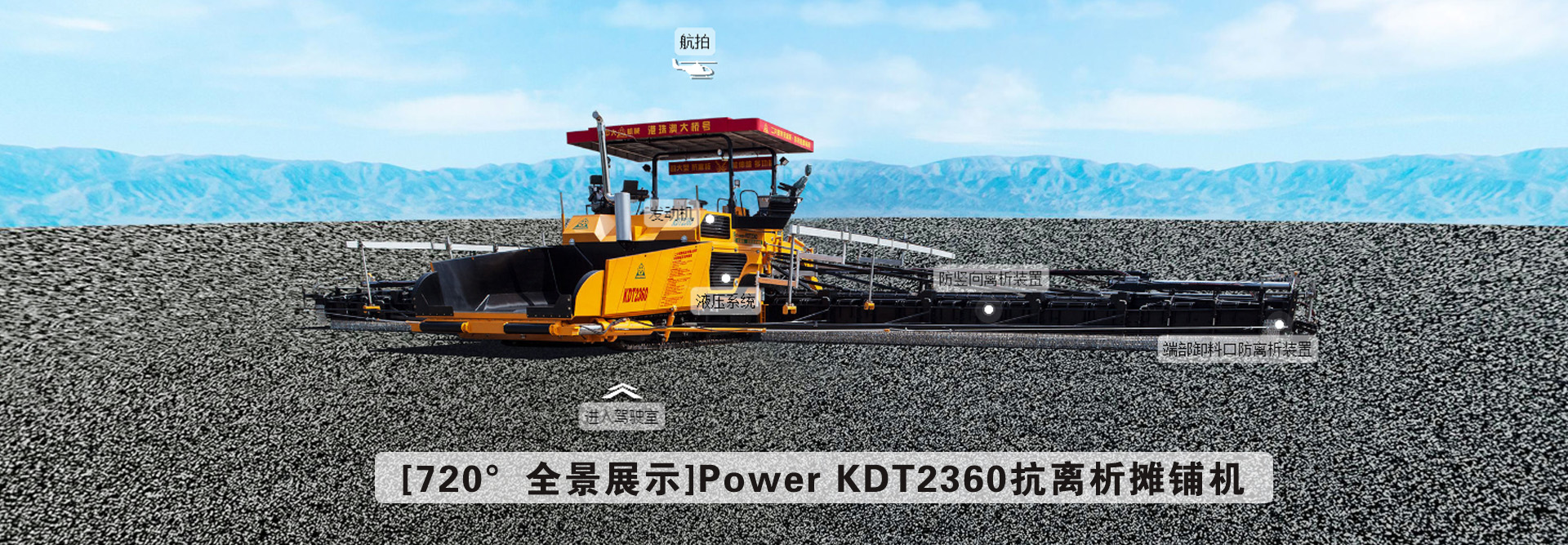 [720°全景展示(shì)]Power KDT2360抗離析攤鋪機